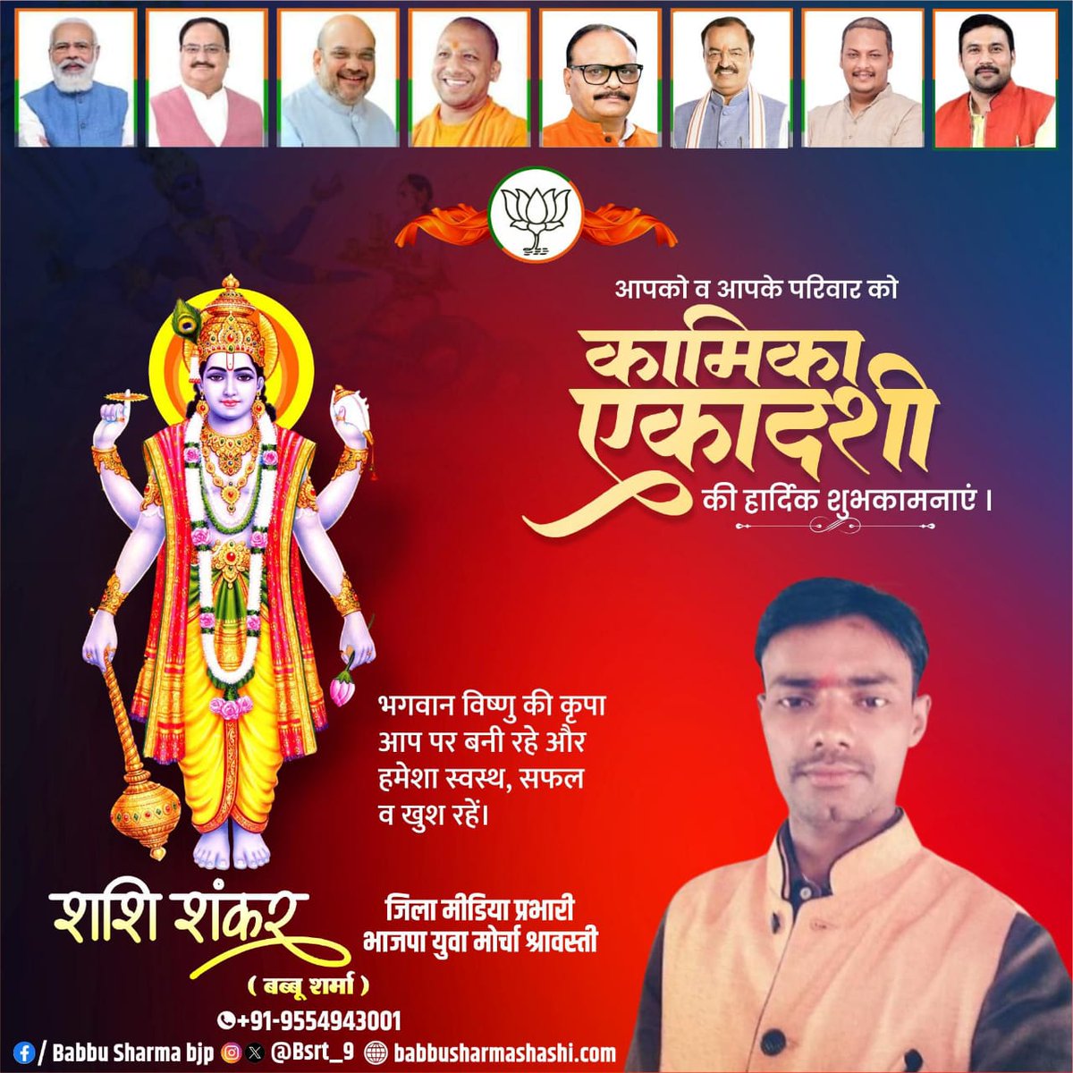 #ॐ_नमो_भगवते_वासुदेवाय_नमः 🌺🙏

सृष्टि के पालनहार भगवान #विष्णु के पवित्र व्रत #कामिका_एकादशी की आप सभी को हार्दिक शुभकामनाएं !

#श्रीहरि भगवान #विष्णु की कृपा आप सभी पर सदैव बनी रहें और हमेशा स्वस्थ ,सफल व ख़ुश रहें..

#𝗢𝗺𝗡𝗮𝗺𝗼𝗡𝗮𝗿𝗮𝘆𝗮𝗻 🙏
#kamikaekadashi2025