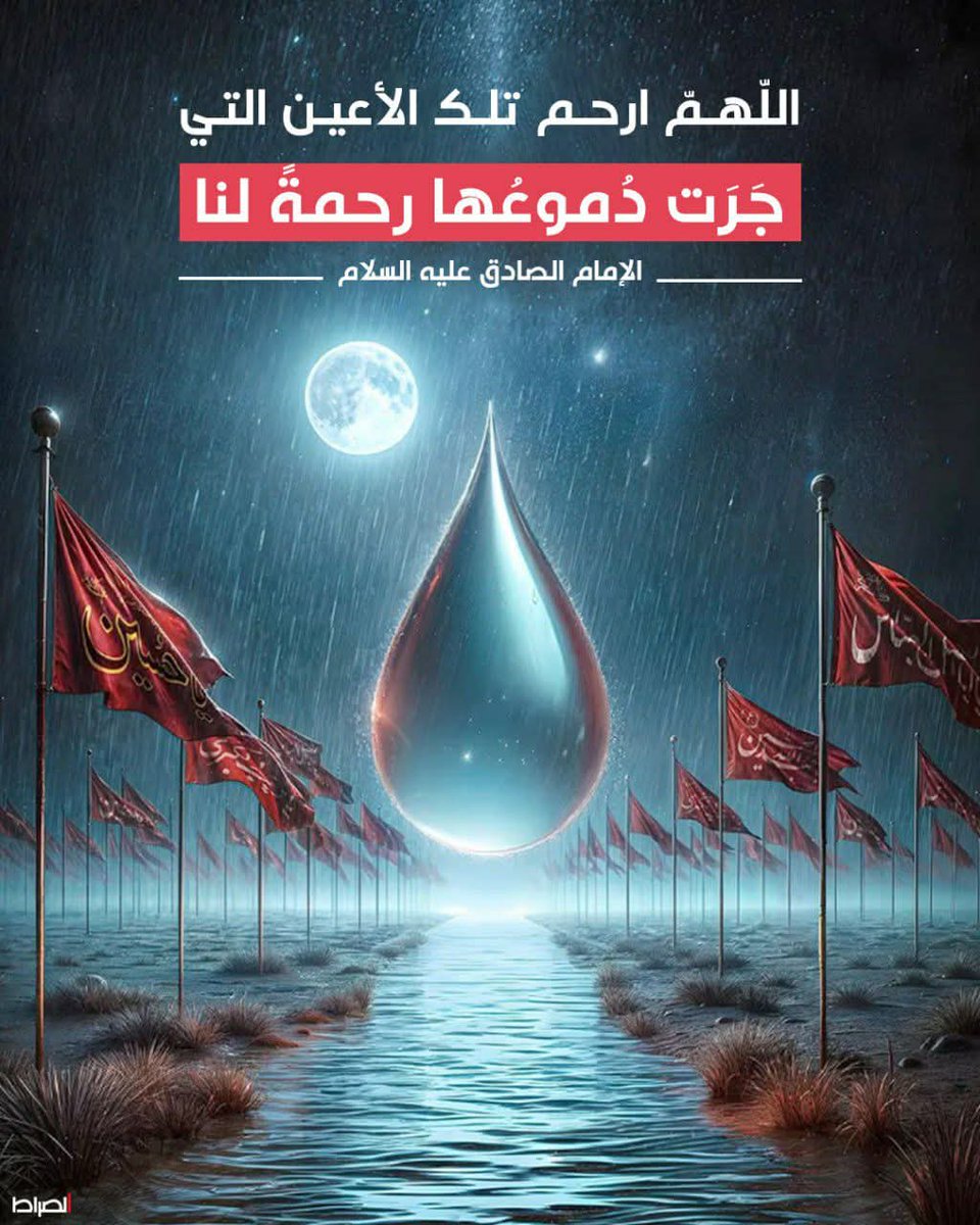 RolaSMansour's tweet image. اللهم ارحم تلك الأعين التي جرت دموعها رحمة لنا
الإمام الصادق عليه السلام