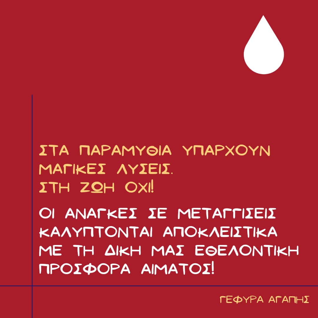 YefiraAgapis's tweet image. 🩸Το #καλοκαίρι ☀️ οι ανάγκες σε μεταγγίσεις αίματος 🅰️🅱️🆎🅾️, έκτακτες και προγραμματισμένες, είναι αυξημένες ⬆️! Η διαθεσιμότητα 🔻 και η επάρκεια αίματος 🔻 μειώνεται ⬇️! Πριν φύγουμε για διακοπές 🏊‍♂️🍉, προσφέρουμε εθελοντικά #αίμα και #αιμοπετάλια! ❤️

#αιμοδοσία #Ελλάδα