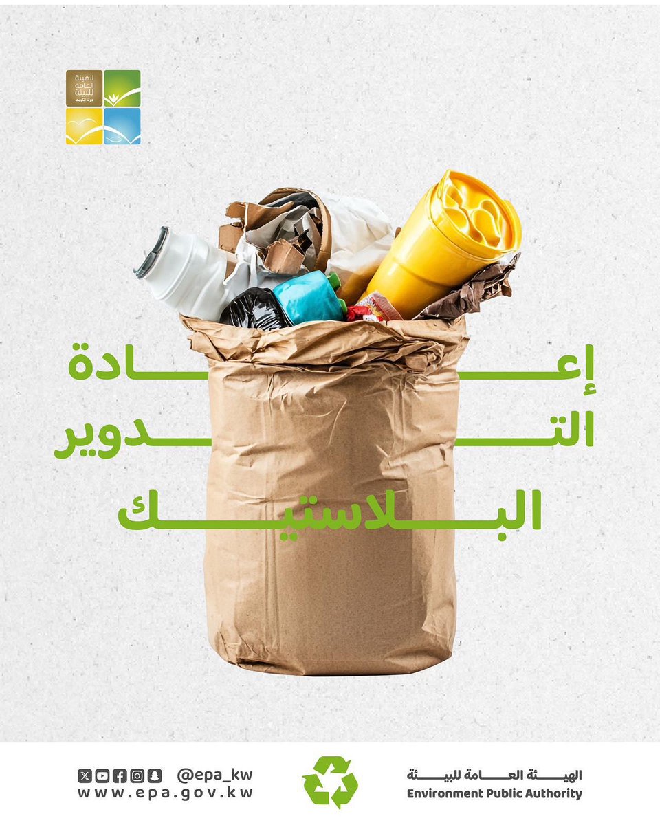 التدوير مهم للمحافظة على إستمرارية البيئة 
إعادة تدوير البلاستيك مسؤولية الجميع للحفاظ على بيئة نظيفة و مستدامة.

لنتعاون من أجل #بيئة صحية