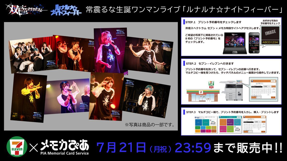 【#双極スペクトラム】
「常震るな生誕ワンマンライブ　『ルナルナ⭐︎ナイトフィーバー』」セブン×メモカ、本日7/21(月祝)23:59 まで販売中🌈🤩
お見逃しなく🍀
🚩販売：～7/21(月祝)23:59まで
🔔詳細：memorial.pia.jp/shop/pages/202…