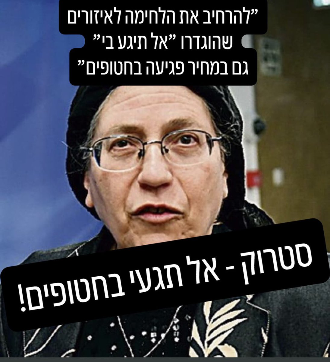 gildickmann's tweet image. השרה סטרוק הבוקר: צריך להרחיב את המלחמה ולהכריע גם באזורים בעזה שהוגדרו ״אל תגע בי״ כי החטופים שם
- אבל זה מסכן את חיי החטופים.
סטרוק: צריך לעשות מאמץ שלא ייפגעו חטופים אבל ייתכן כי זאת תהיה התוצאה.
הקרבת חטופים בגלוי. מהמקפצה.
אל תגעי בחטופים!