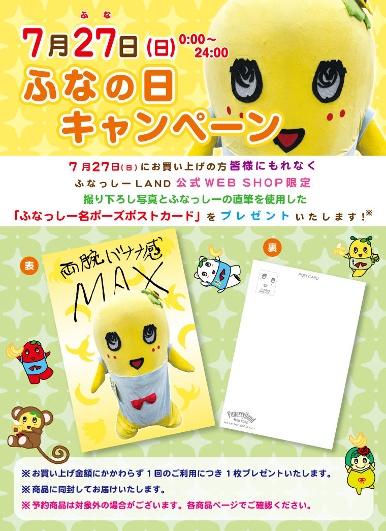 funassyiland_w's tweet image. /
7/27(日)は #ふなの日キャンペーン
\
本企画のために撮り下ろした写真とふなっしーの直筆を使用した「ふなっしー名ポーズポストカード」をお届けします!
ふなっしーが繰り出す数々の名ポーズを毎月ご堪能ください❣️
7月のポーズは…
✨🍌両腕バナナ感MAX🍌✨
#ふなランWEB #ふなっしー