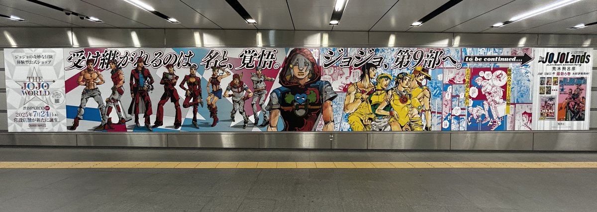 ／
📢THE★JOJO WORLD×The JOJOLands
　  東急東横線渋谷ビッグ20にて広告掲載中ッ！
＼

▽掲出期間
7月21日（月）〜7月27日（日）

▽掲載場所
東急東横線・東京メトロ副都心線渋谷駅宮益坂東改札外地下2階通路

※駅及び駅係員へのお問い合わせはご遠慮ください。