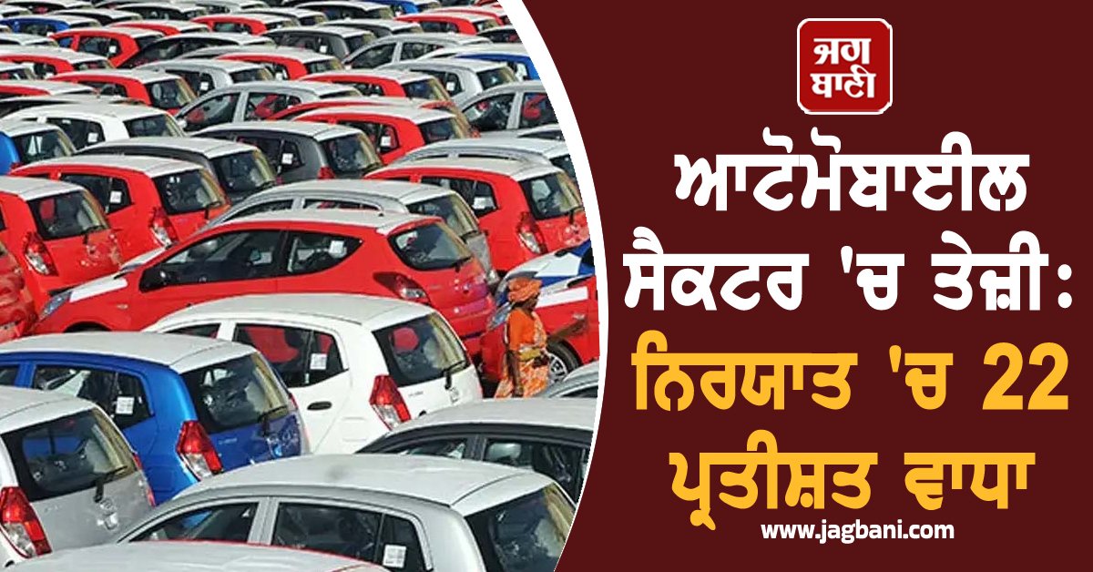 JagbaniOnline's tweet image. ਦੇਸ਼ ਦੇ ਆਟੋਮੋਬਾਈਲ ਸੈਕਟਰ ਨੇ ਵਿੱਤੀ ਸਾਲ 2025-26 ਦੀ ਪਹਿਲੀ ਤਿਮਾਹੀ (ਅਪ੍ਰੈਲ-ਜੂਨ) ਵਿੱਚ ਸ਼ਾਨਦਾਰ ਪ੍ਰਦਰਸ਼ਨ ਕੀਤਾ ਹੈ, ਜਿਸ ਵਿੱਚ 22 ਪ੍ਰਤੀਸ਼ਤ ਦਾ ਵਾਧਾ ਦਰਜ ਕੀਤਾ ਗਿਆ ਹੈ। 
#Automobilesector #Exportgrowth #Report