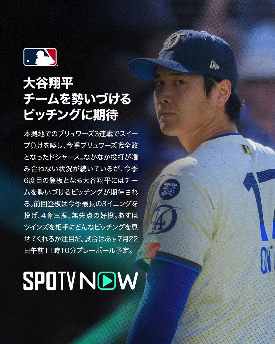 SPOTVNOW_JP's tweet image. 🇯🇵 MLB 先発予告 ⚾️

🔵大谷翔平🔵
🏟️7月22日（火）11:10〜
✅#ツインズ 🆚 #ドジャース

🟠千賀滉大🟣
🏟️7月22日（火）08:10〜
✅#エンゼルス 🆚 #メッツ

🟠菅野智之⚫️
🏟️7月22日（火）07:40〜
✅#オリオールズ 🆚 #ガーディアンズ

#千賀滉大 #大谷翔平 #菅野智之 #MLB #SPOTVNOW #MLBxSPOTV