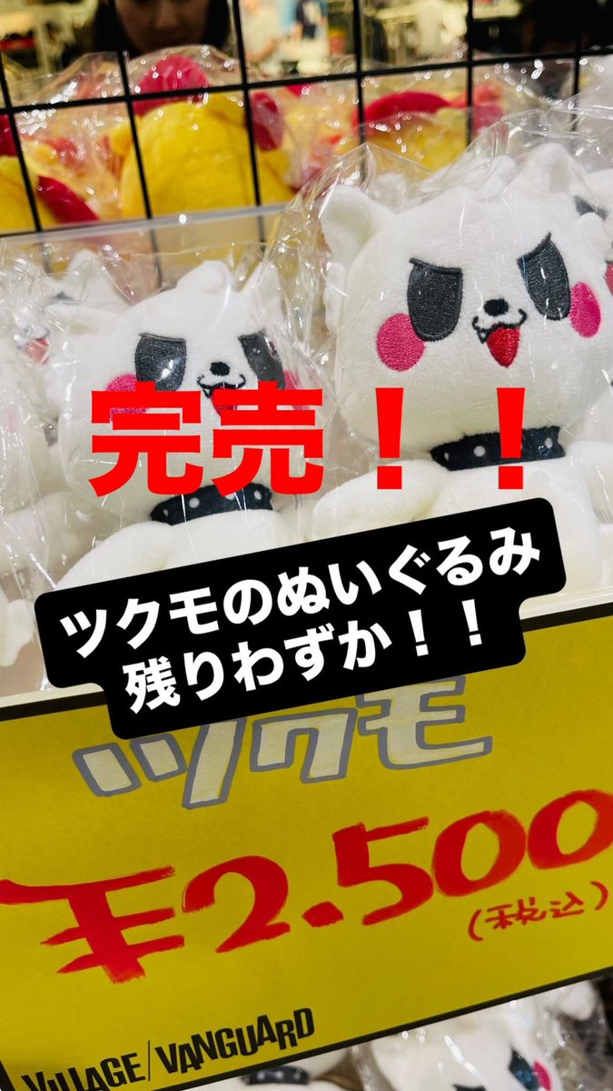 《在庫状況》

プリルぬいぐるみ  完売
ツクモぬいぐるみ  完売
書籍  完売

サンサン･くもりん･B.B･ノイズ･ソーダおじさんの在庫はまだございます◎