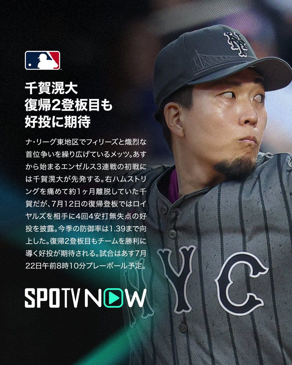 SPOTVNOW_JP's tweet image. 🇯🇵 MLB 先発予告 ⚾️

🔵大谷翔平🔵
🏟️7月22日（火）11:10〜
✅#ツインズ 🆚 #ドジャース

🟠千賀滉大🟣
🏟️7月22日（火）08:10〜
✅#エンゼルス 🆚 #メッツ

🟠菅野智之⚫️
🏟️7月22日（火）07:40〜
✅#オリオールズ 🆚 #ガーディアンズ

#千賀滉大 #大谷翔平 #菅野智之 #MLB #SPOTVNOW #MLBxSPOTV