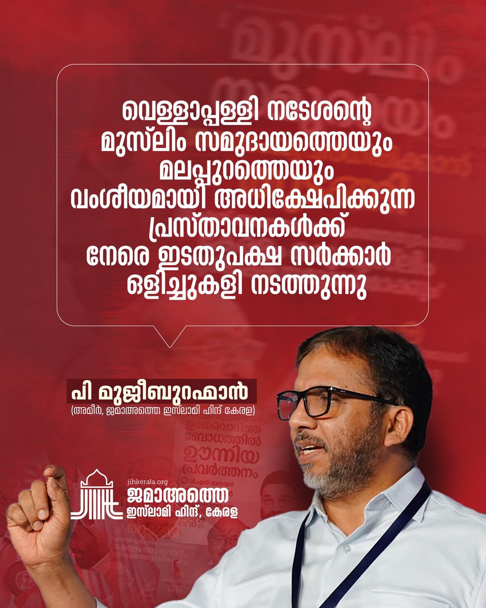 വെള്ളാപ്പള്ളി നടേശന്റെ മുസ്‌ലിം സമുദായത്തെയും മലപ്പുറത്തെയും വംശീയമായി അധിക്ഷേപിക്കുന്ന പ്രസ്താവനകൾക്ക് നേരെ ഇടതുപക്ഷ സർക്കാർ  ഒളിച്ചുകളി നടത്തുന്നു