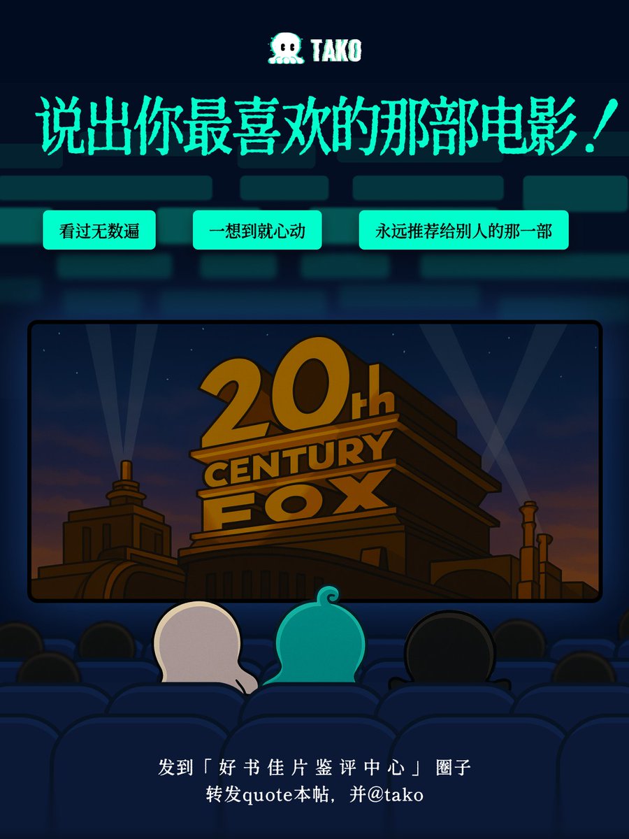 TakoProtocol's tweet image. 🎬 本周话题:说说你最爱的电影!
不是评分最高,不是最新,但那部电影你反复看、反复推荐,甚至每年重温依然有新感悟。
比如:《肖申克的救赎》《龙猫》《楚门的世界》《寻梦环游记》……
欢迎大家来 Tako 分享你的“人生电影”,一起聊聊那些照亮我们的经典!✨…