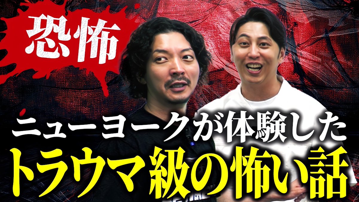 nynewradio's tweet image. YouTube新作UP!
【怪談】子どもの頃に見たトラウマ級の怖い話 真夏の恐怖体験SP【ヒトコワ】【心霊】
幼少期から忘れられない怖〜い話を大放出しました!!!
#ニューヨークチャンネル
youtu.be/mjs93n08fKg