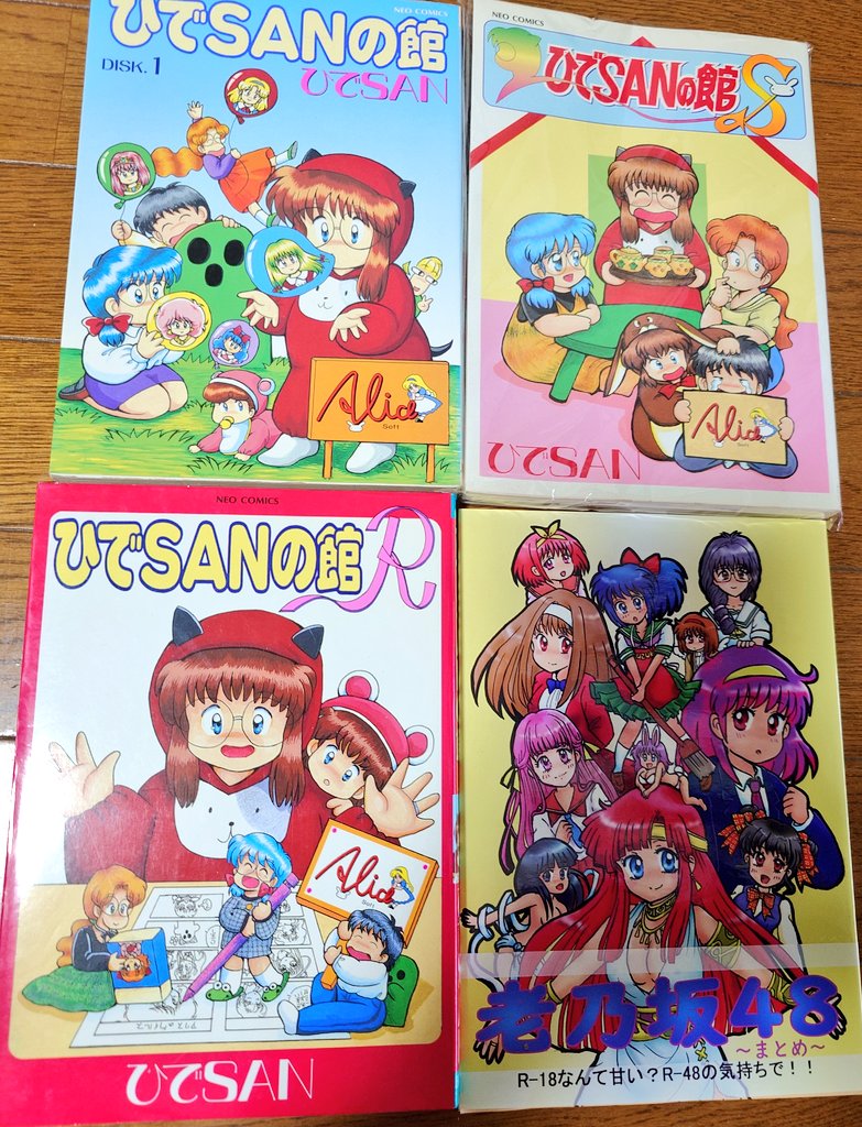 taka_jade2's tweet image. ひでSANの館が全巻?揃いました(右下は同人本ですが)
DISK1は昔から所有していまして、中古でも比較的入手しやすいかと思うのですが、SとRはなかなか今までお目にかかれず・・・
なにげに表紙カバーに載っているものが貴重だったりもします!?
#アリスソフト
#ひでSANの館