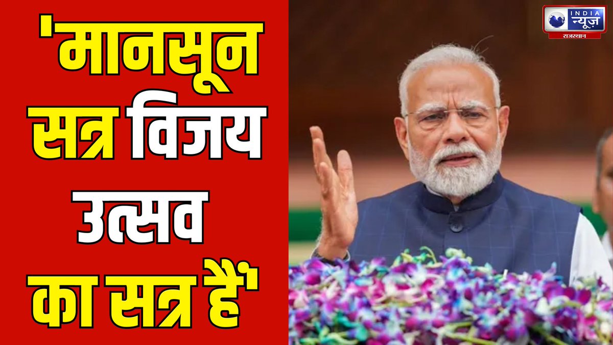 raj_indianews's tweet image. PM Modi In Monsoon Session : मानसून सत्र के पहले दिन क्या बोले PM Modi | India News Rajasthan

#monsoonsession #parliament #pmmodispeech #bjp #breakingnews #latestnews #indianews #indianewsrajasthan

#watch : youtu.be/PlliNJ91YDg