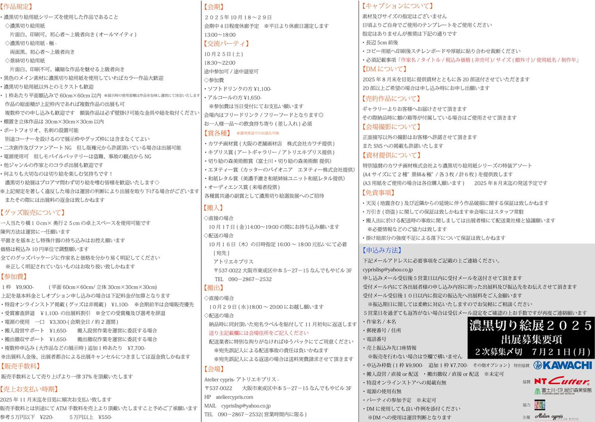 Atelier_cypris's tweet image. 【公募】
&gt;&gt;第二次出展募集&lt;&lt;
本日21〆切
#濃黒切り絵展 2025
会期|10月18-29日
出展|8,800〜(割引込)
PDF要項はHPにて📄
_
今年も開催、濃黒展!
全国の切り絵愛好家の皆さま、本展を通し切り絵の魅力を広めて参りましょう◎
出展検討、お気軽に🌱
遠方からも大歓迎✈︎
#切り絵
#拡散希望