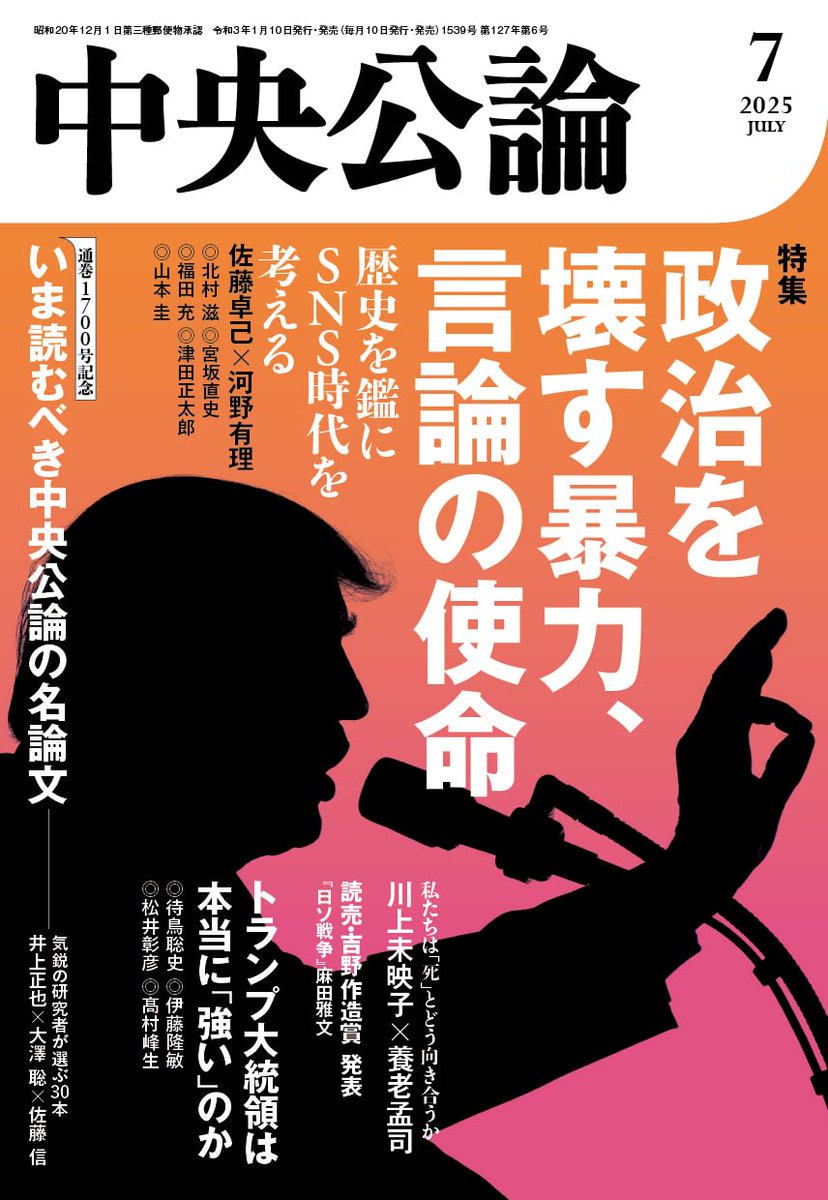 中央公論7月号が永久保存版級の神号だったらしい！
早速キンドルでポチった！
本当は紙がいいんだけどね！
明日からの通勤タイムに読むぜぇぇぇっ！👍️
amzn.to/44GjdhW #ad