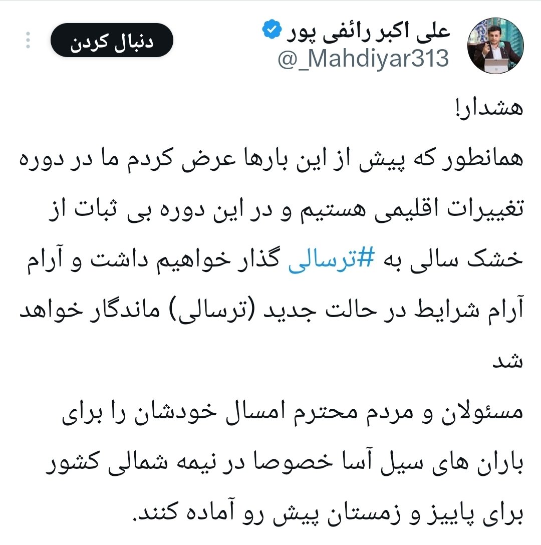 bigdeli1343's tweet image. گافی دیگر از رائفیپور
علیاکبر رائفیپور، لیسانس حسابداری از پیام نور شاهرود از سالها پیش درباره تغییرات اقلیمی نظر داده که ایران وارد ترسالی شده و شاهد بارانهای سیلآسا خواهد بود!
برخی این همه گافهای امثال رائفیپور را میبینند و باز در حمایت از آنان به مردم هتاکی میکنند!…