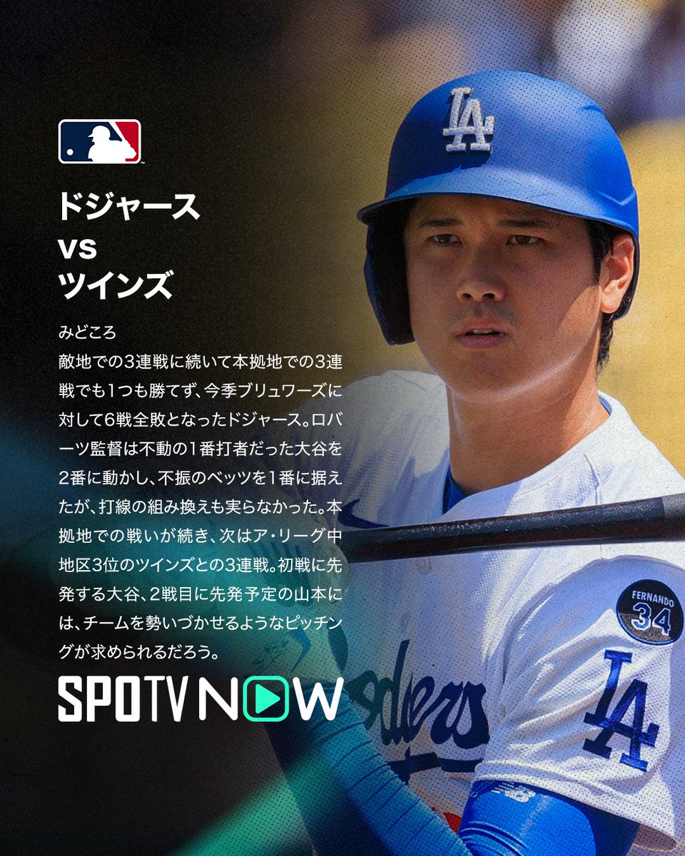 SPOTVNOW_JP's tweet image. 🔴注目カード見どころ！🔵

✅#ツインズ 🆚 #ドジャース 
🏟️日程
7月22日（火）11:10 
7月23日（水）11:10
7月24日（木）05:10

ドジャースがア・リーグ中地区3位のツインズと対戦！⚾️
初戦に大谷、2戦目に山本が先発予定！🔵

#大谷翔平 #山本由伸 #ドジャース #MLBxSPOTV #MLB注目カード