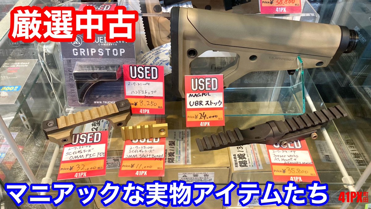 41pxmachida's tweet image. 【マニアックな中古入ってます😎】
ヤ〇オクやメ〇カリでもなかなか出品されない実物アイテム類販売しております😌
見に来るだけでも価値があるかも？！
是非 #41PX町田 店にご来店ください🤠
#41PX