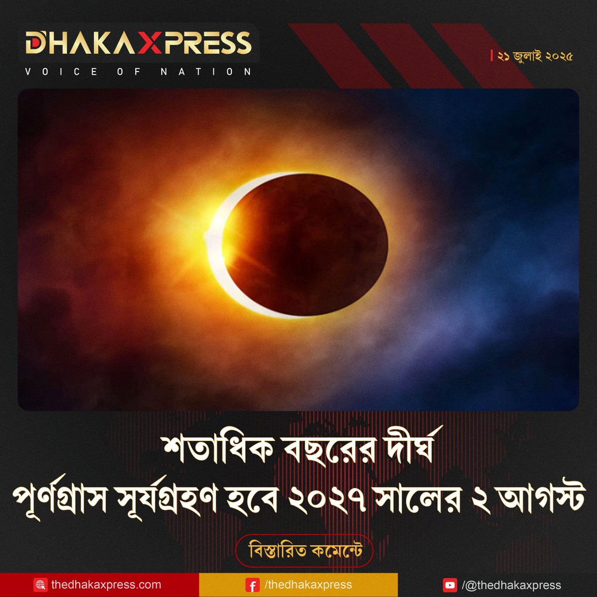 TheDhakaXpress's tweet image. স্পেস ডটকম জানিয়েছে, প্রায় ২৫৮ কিলোমিটার....

#SolarEclipse #FullFledged #GreatNorthAfricanEclipse #Banglanews #DhakaXpress