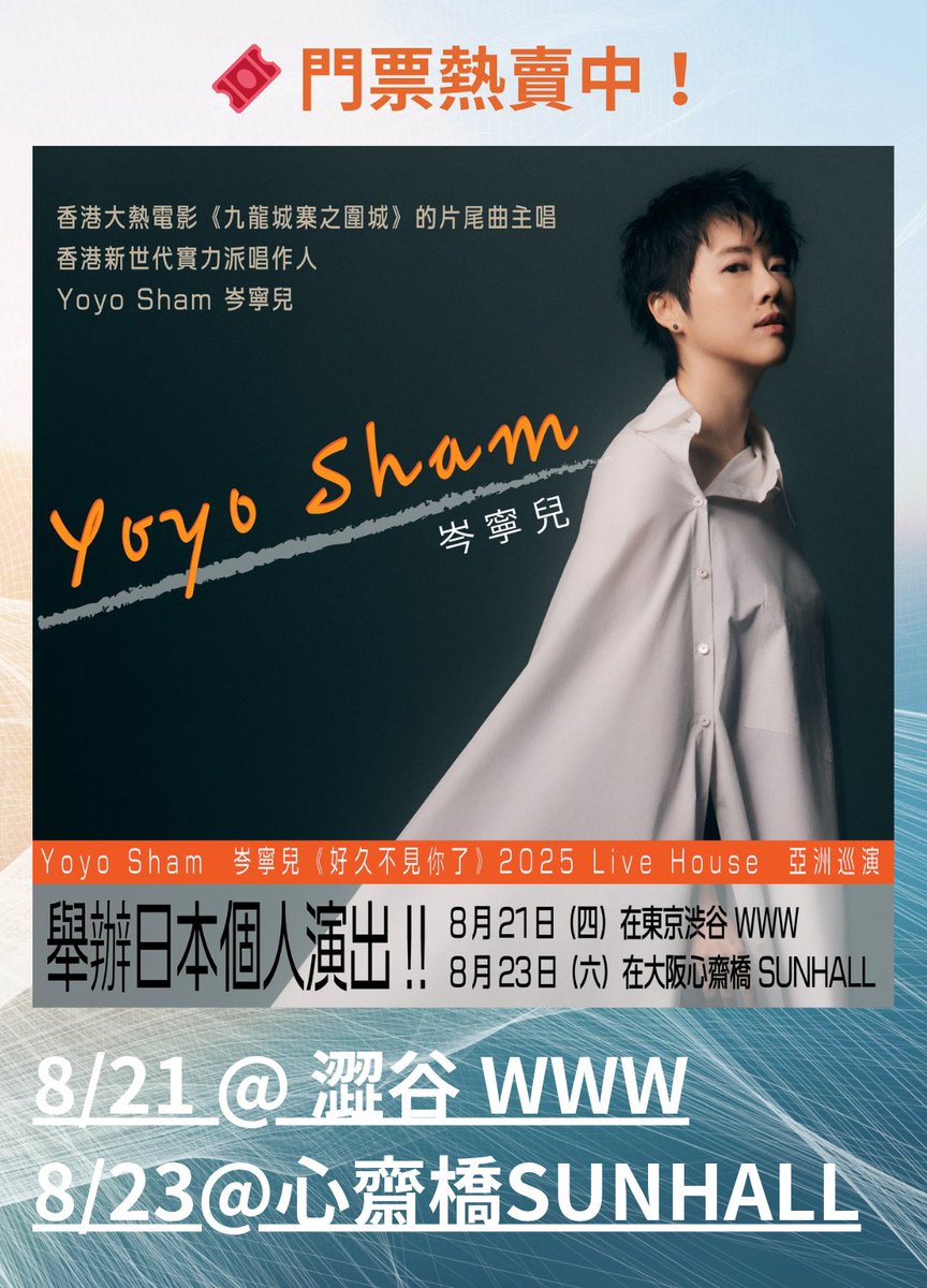 yoyosham_jpt25's tweet image. 🌟東京公演まで いよいよ、あと一か月！🌟
❤ See you in a month! ❤

#YoyoSham #岑寧兒　待望の来日公演🎤

🎟️詳細・Ticket購入
8/21@渋谷 #WWW
tb-project.zaiko.io/item/373201

8/23@心斎橋 #SUNHALL
tb-project.zaiko.io/item/373202

#ヨーヨー・シャム 
#トワイライト・ウォリアーズ