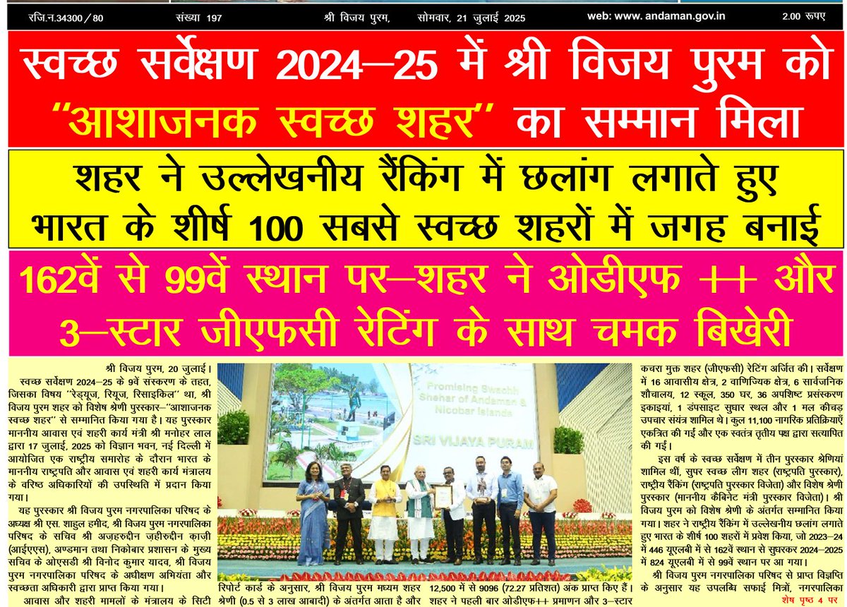MediaRN_ANI's tweet image. #IslandsDevelopmentAgency
#NewAndamans #3R
#SriVijayaPuram शहर को #SwachhSurvekshan2024_25 के 9वें संस्करण के अंतर्गत विशेष श्रेणी पुरस्कार - "आशाजनक स्वच्छ शहर" से सम्मानित किया गया है, जिसका विषय "रेड्यूज, रियूज और रिसाइकिल" था। शहर ने उल्लेखनीय रैंकिंग में उछाल लगाते हुए भारत…