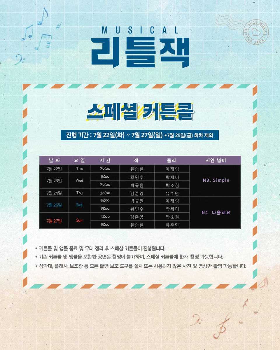 HJCULTURE's tweet image. [#뮤지컬 #리틀잭 #스페셜커튼콜]
📸스페셜 커튼콜

• 이벤트 기간 | 7/22(화) - 7/27(일) 
*7/25(금) 회차 제외 

* 자세한 내용은 이미지 참고 부탁드립니다.

-
𝗠𝗨𝗦𝗜𝗖𝗔𝗟 𝗟𝗜𝗧𝗧𝗟𝗘 𝗝𝗔𝗖𝗞
2025.6.28 - 2025.9.21
예스24 아트원 2관