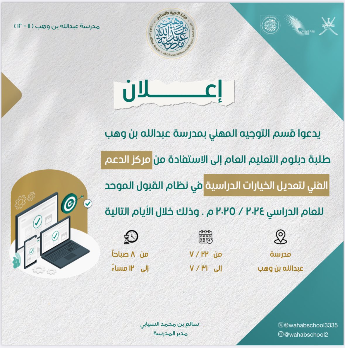 مدرسة عبدالله بن وهب (10-12) (@wahabschool3335) on Twitter photo 🟩 التوجيه المهني
يسر قسم التوجيه المهني بالمدرسة دعوة طلبة الدبلوم العام إلى الاستفادة من مركز الدعم الفني لتعديل الخيارات الدراسية في نظام القبول الموحد🖥️ <a href="/NCGC_MOE/">مركز التوجيه المهني والإرشاد الطلابي</a>
#فعاليات_تعليمية_جنوب_الباطنة
#مدارسنا_مستقبل_واعد
#عبدالله_بن_وهب_تتميز
#تعلم_مستدام 🟩 التوجيه المهني
يسر قسم التوجيه المهني بالمدرسة دعوة طلبة الدبلوم العام إلى الاستفادة من مركز الدعم الفني لتعديل الخيارات الدراسية في نظام القبول الموحد🖥️ <a href="/NCGC_MOE/">مركز التوجيه المهني والإرشاد الطلابي</a>
#فعاليات_تعليمية_جنوب_الباطنة
#مدارسنا_مستقبل_واعد
#عبدالله_بن_وهب_تتميز
#تعلم_مستدام