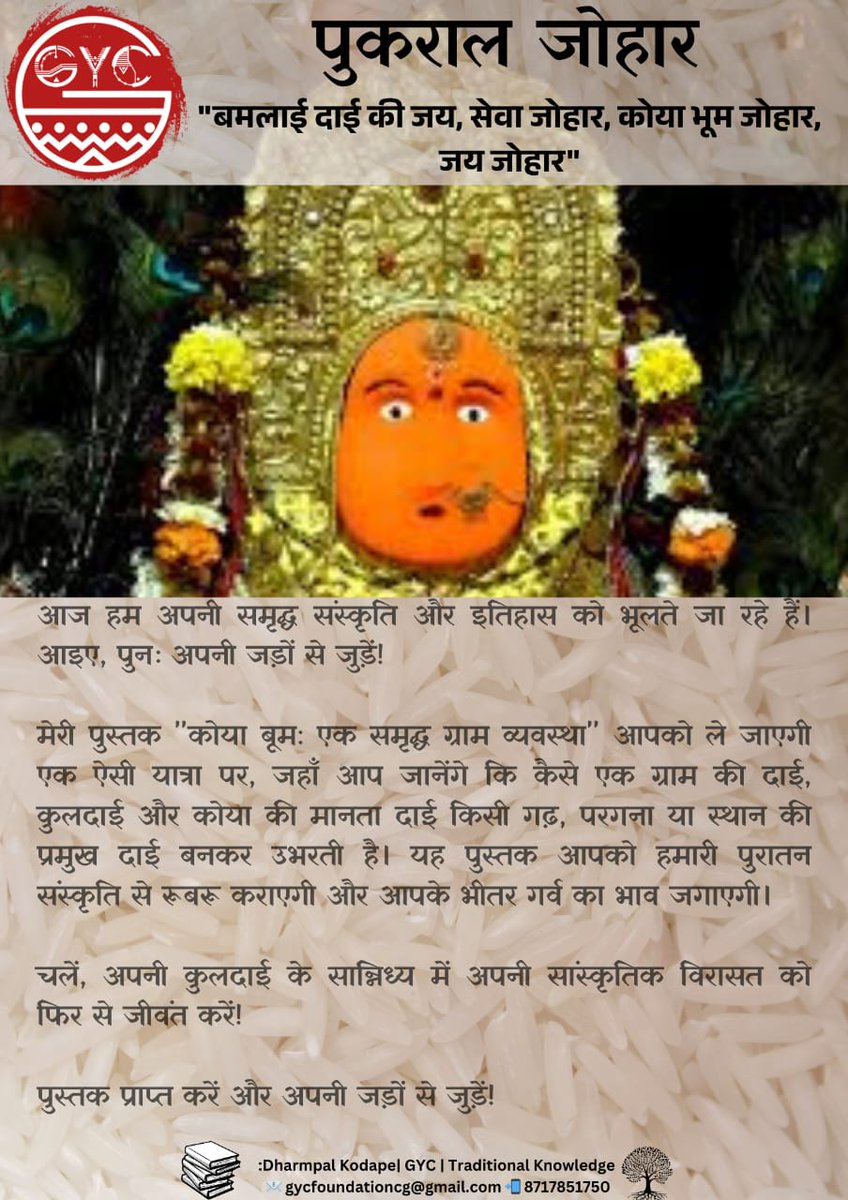 "बमलाई दाई की जय, सेवा जोहार, कोया भूम जोहार, जय जोहार"
आज हम अपनी समृद्ध संस्कृति और इतिहास को भूलते जा रहे हैं। 
आइए, पुनः अपनी जड़ों से जुड़ें!

मेरी पुस्तक "कोया बूमः एक समृद्ध ग्राम व्यवस्था" आपको ले जाएगी एक ऐसी यात्रा पर, जहाँ आप जानेंगे कि कैसे एक ग्राम की दाई, कुलदाई और