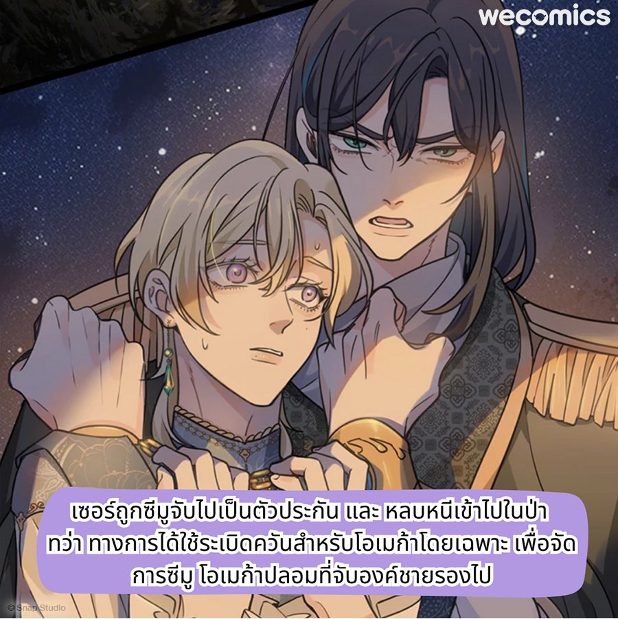 WeComicsTH's tweet image. จากเจ้าชายอัลฟ่าผู้ยิ่งใหญ่ กลายเป็นโอเมก้า (ปลอม) เชลยศึก ; (◞‸◟)
'ซีมู' เขายอมที่จะปลอมตัวเป็นโอเมก้า เพื่อรอวันที่จะได้แก้แค้นจักรวรรดิอิเซลานยา เขาได้จับ 'เซอร์ อิเซลานยา' องค์ชายรองเป็นตัวประกัน…