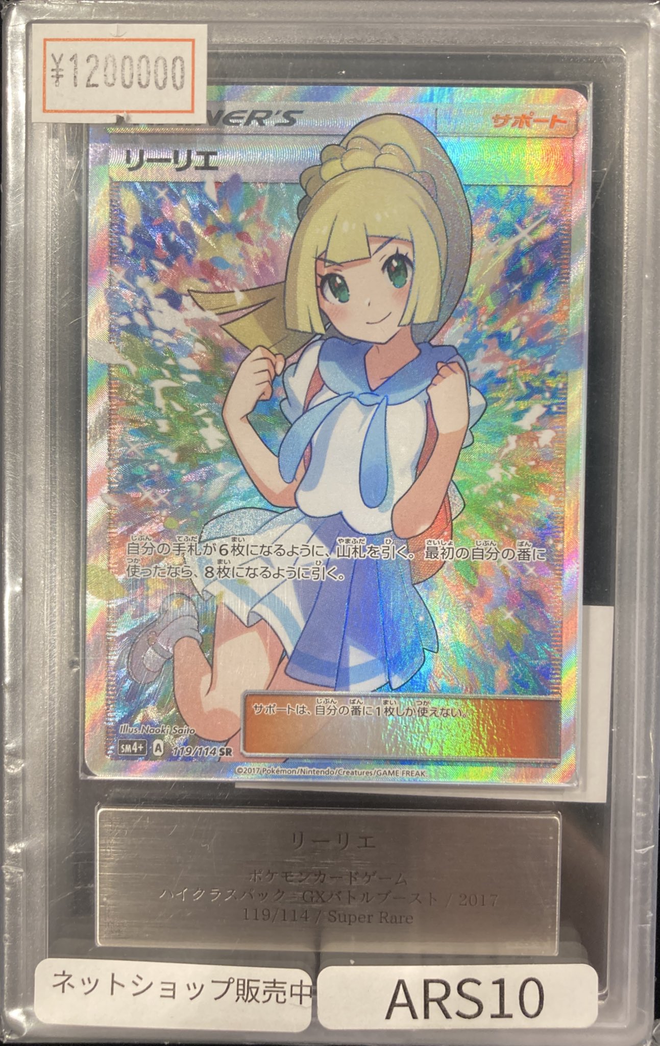 PSA10 リーリエ 虹 ミラー GXバトルブースト 2017年 /12-1 ポケモンカード リーリエ SR PSA10 GXバトルブーストの通販 FU