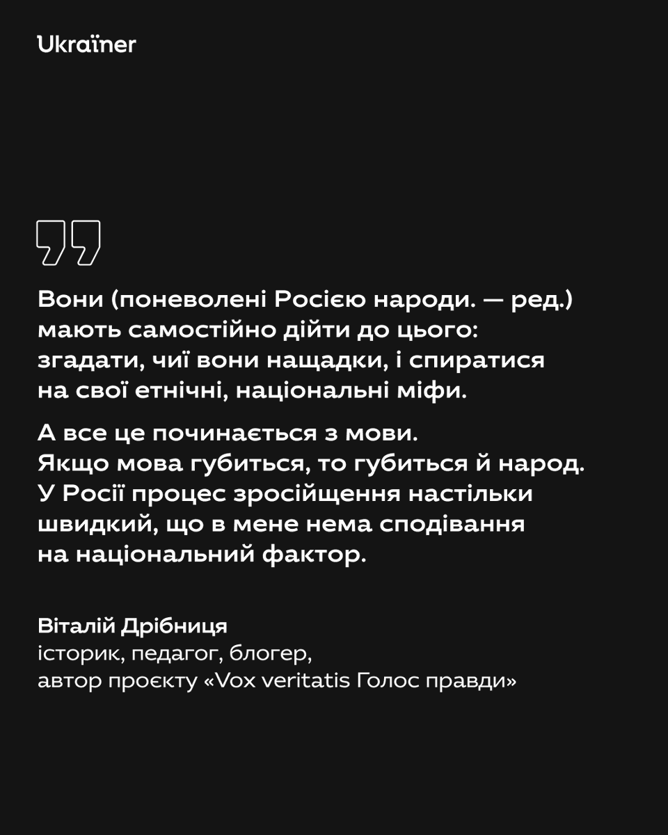ukrainer's tweet image. Чи схожа історія поневолених народів РФ на нашу, українську?
Це та інші питання обговорили з Віталієм Дрібницею — методистом з історії, педагогом, автором проєкту «Vox veritatis Голос правди». У своєму відеоблозі Віталій зокрема спілкується з росіянами й поневоленими народами…