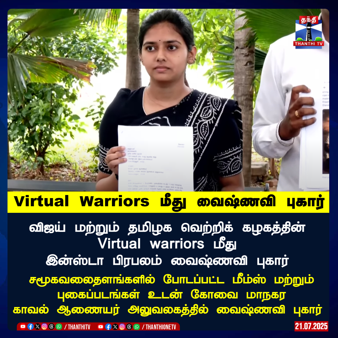 Virtual Warriors மீது வைஷ்ணவி புகார்

விஜய் மற்றும் தமிழக வெற்றிக் கழகத்தின் 
Virtual warriors மீது இன்ஸ்டா பிரபலம் வைஷ்ணவி புகார் 

சமூகவலைதளங்களில் போடப்பட்ட மீம்ஸ் மற்றும் புகைப்படங்கள் உடன் கோவை மாநகர காவல் ஆணையர் அலுவலகத்தில் வைஷ்ணவி புகார்  

#TVKVijay #TVKVirtualWarriors