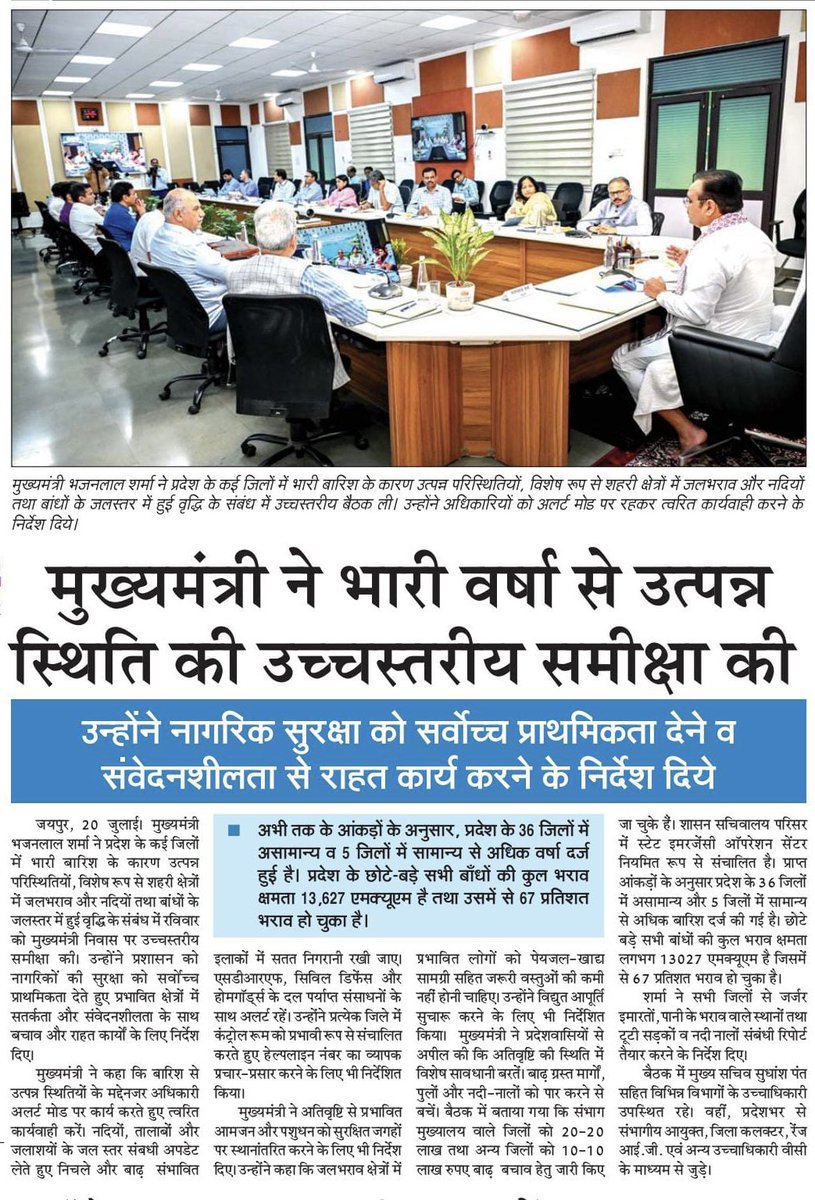 MayankBair81053's tweet photo. मुख्यमंत्री भजनलाल शर्मा जी ने प्रदेश के कई जिलों में भारी बारिश के कारण उत्पन्न परिस्थितियों, विशेष रूप से शहरी क्षेत्रों में जलभराव और नदियों तथा बांधों के जलस्तर में हुई वृद्धि के संबंध में उच्चस्तरीय बैठक ली। 
#bhajanlalkesathrajasthan 

#ブルアカ
#สกายนานิ
@BhajanlalBjp https://t.co/0NOunmn2CD