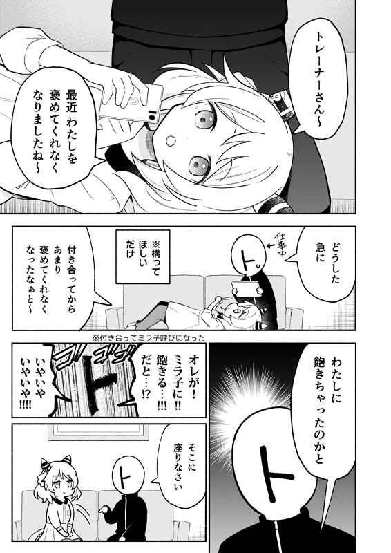 ミラ子がトレーナーと付き合ったら、褒められなくなった話(1/2)再 