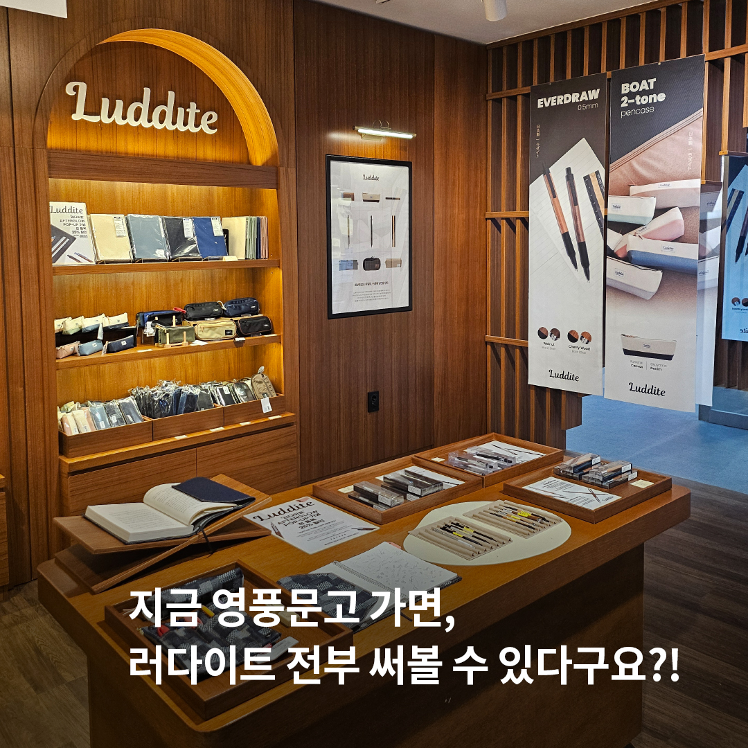 [팝업스토어 안내] 

러다이트 코리아의 첫번째 팝업 스토어가 오픈했어요

📍위치: 영풍문고 종각 종로 본점 
    지하2층 AFTERGLOW
📅 기간: 2025.07.14 ~

궁금했던 샤프, 펜파우치 모두 만나보세요!