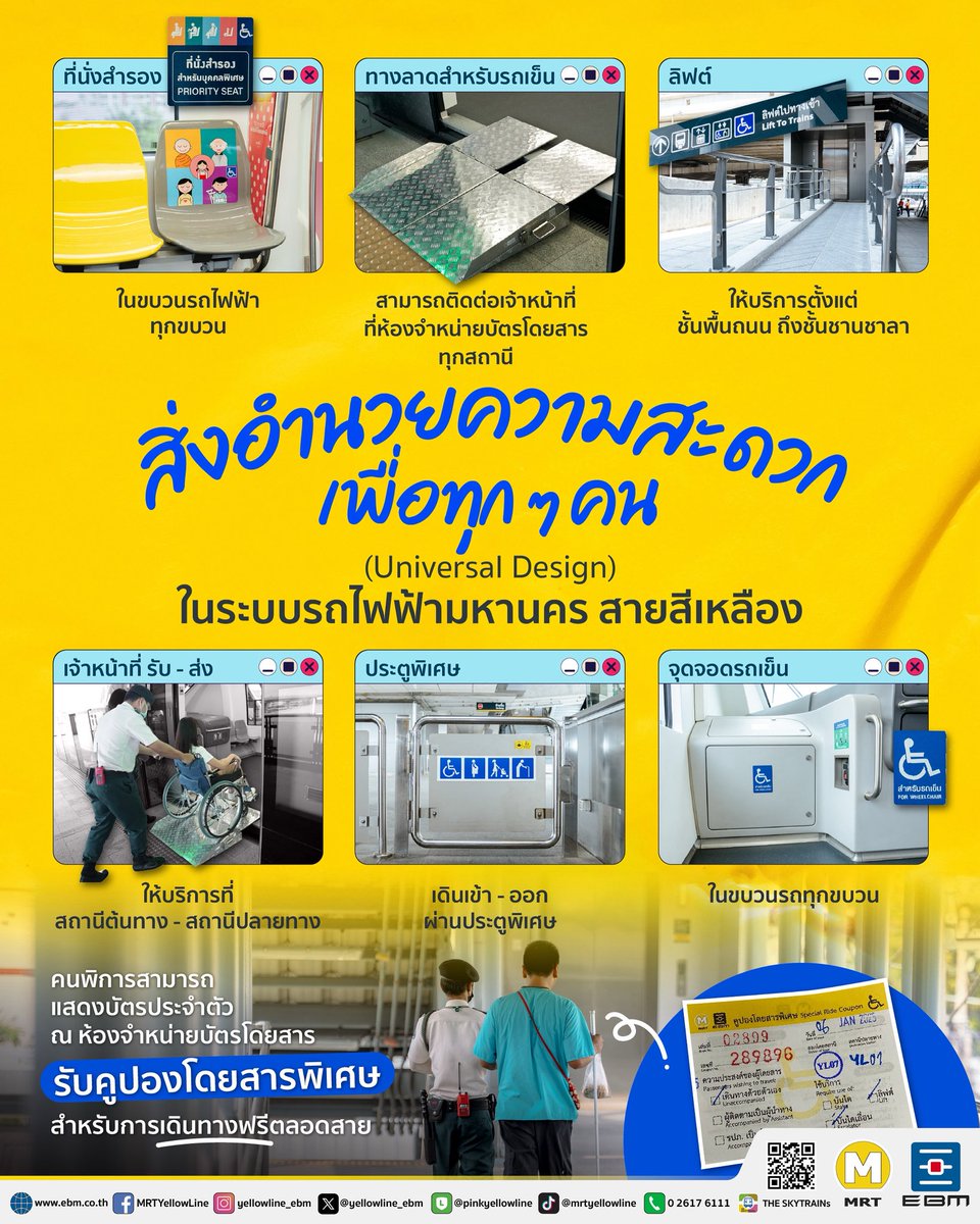 🚝💛 สิ่งอำนวยความสะดวกเพื่อทุก ๆ คน (Universal Design) ในระบบรถไฟฟ้ามหานคร สายสีเหลือง 

#สิ่งอำนวยความสะดวกในระบบรถไฟฟ้า #รถไฟฟ้าสายสีเหลือง #รถไฟฟ้ามหานครสายสีเหลือง #MRTYellowLine #นัคราพิพัฒน์ #NakkharaPhiphat
