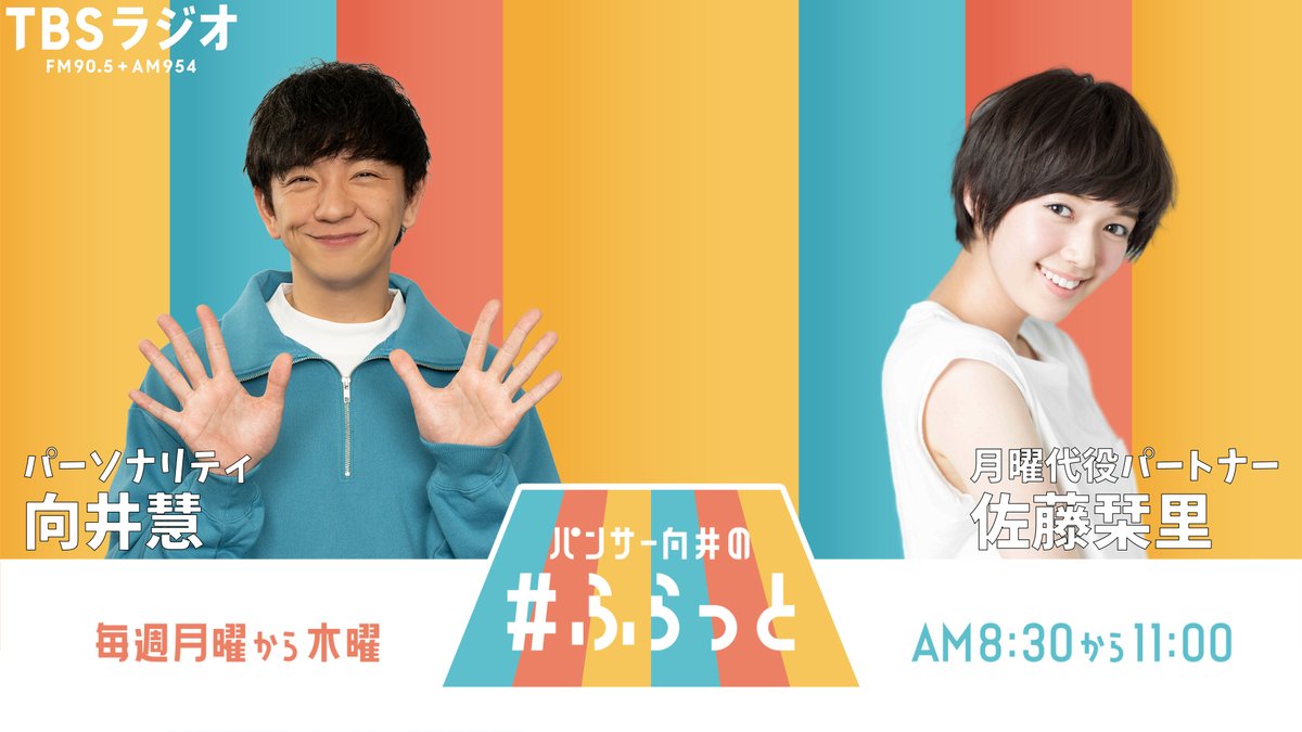 flat954's tweet image. 🔴LIVE配信
パンサー向井の#ふらっと📻
今週の月曜パートナーは #佐藤栞里 さん ☆
FM90.5+AM954 #radiko でふらっと👂
#ふらっと954 #パンサー向井 #tbsradio
YouTubeLIVE
【youtube.com/live/QyVC3ioaU…】