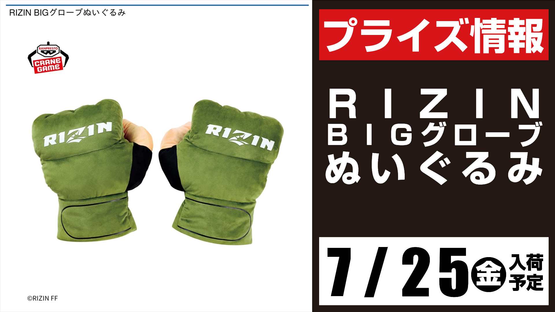 BANDAI - RIZIN BIGグローブぬいぐるみ GiGO 竹の塚 on X: 