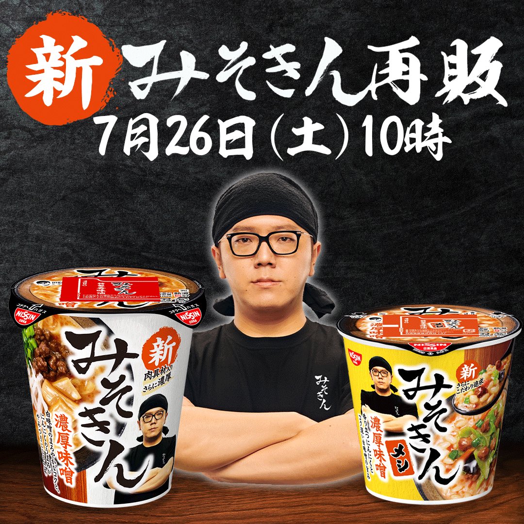 hikakin's tweet image. 6月も即完売した #新みそきん
夏の再販決定☀️🍜🏝️
7月26日(土)朝10時から全国のセブン-イレブンで順次発売!※一部店舗を除く
夏休み、みそきん食べてね😎🍜👍️
#みそきん #新みそきん再販 @hikakin_premium