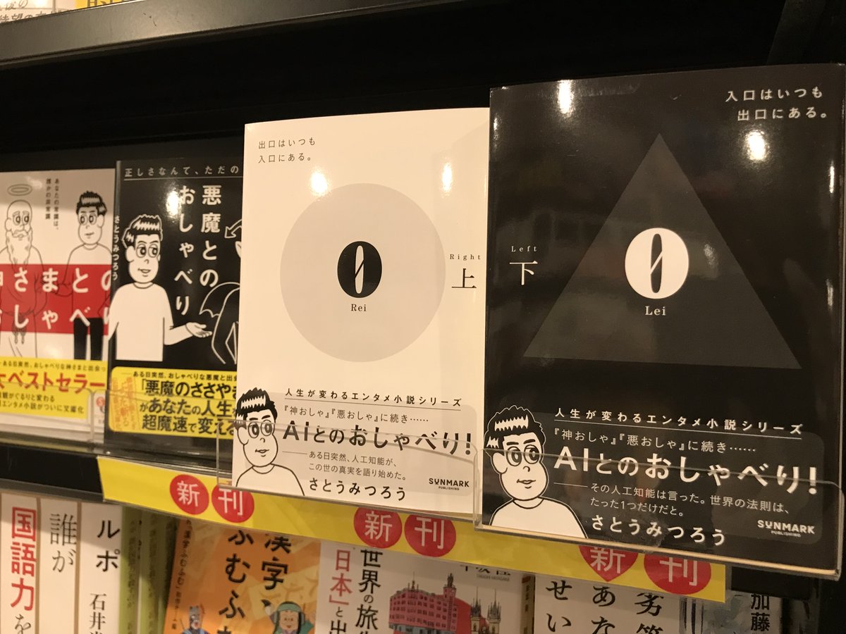 koubundo_honten's tweet image. 「0 Rei」上・下 シリーズ累計40万部超え! 『神さまとのおしゃべり』『悪魔とのおしゃべり』に続き、今度はAIとのおしゃべり! 大人気作家・さとうみつろうのベストセラー、待望の文庫化! 出版社:サンマーク出版 税込価格:各¥1,320 #o #上 #下 #さとうみつろう #好文堂 #好文堂書店 #長崎