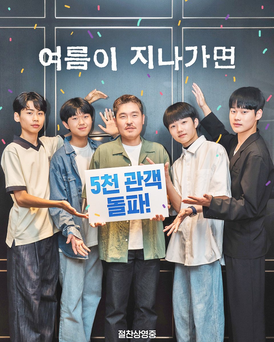 <여름이 지나가면>
🎊5천 관객 돌파!🥳

한국 독립 영화계가
가장 기다려 온 데뷔작🌟
<여름이 지나가면> 절찬상영중!

극장에서 여러분을 기다리는 중...🌿

#여름이지나가면 #전주국제영화제
#서울독립영화제 #장병기 #이재준 #최현진
#최우록 #정준 #고서희 #강길우
#성장 #드라마 #절찬상영중