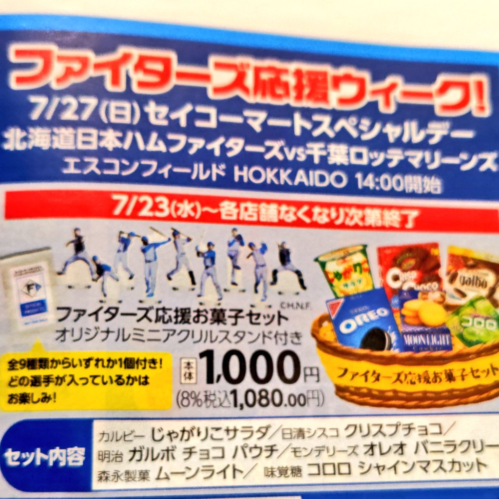 セコマのチラシにあったファイターズ応援お菓子セット良心的価格すぎる