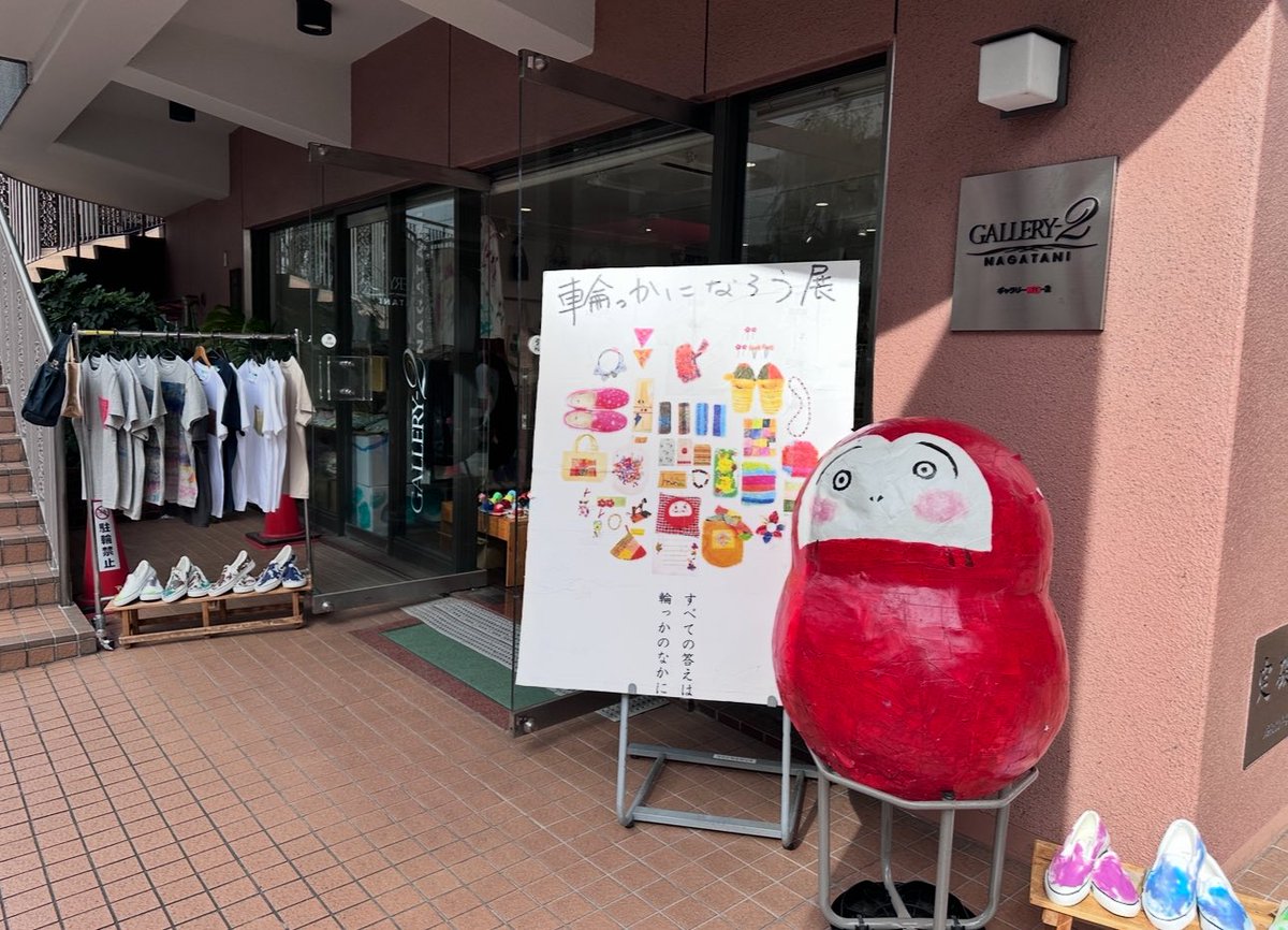 sasaoka_yuko's tweet image. (社福)武蔵野 つむぐとtsumuguto主催の『輪っかになろう展2025』に伺いました。
以前購入した鍋つかみと油吸着剤をリピート購入。
世界に一つだけのアートということで、味わいのある作品が多くあり、購入もできます。
ご注目ください!
fuku-musashino.or.jp/cms/?p=3951 社会福祉法人武蔵野 | 新着情報