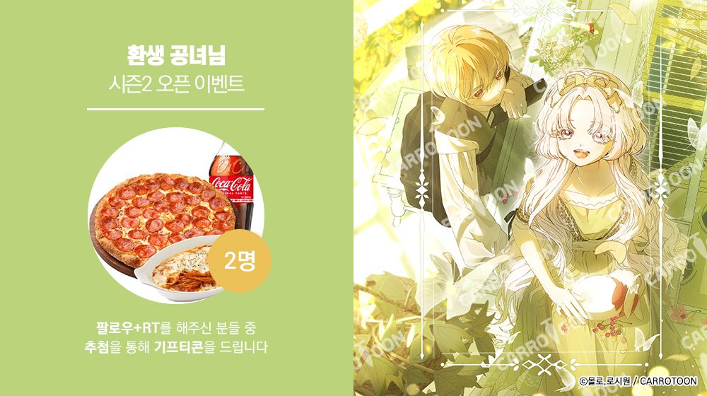 <환생 공녀님> 시즌2 오픈 𝐄𝐕𝐄𝐍𝐓

#환생공녀 이벤트 게시글을 #RT 하고
본 #캐롯툰 계정을 #팔로우 해주신 분들 중
두 분께 #기프티콘 을 드립니다

🔸기간 : 8/6(수)~8/17(일)
🔸발표 : 8/18(월)
🔸링크 : (buly.kr/44wXL1p)/(buly.kr/BITd0k3)