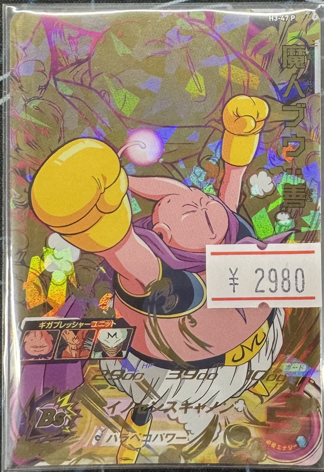 ARS10 H3-47 P 魔人ブウ メモリアルパック スーパードラゴンボールヒーローズ h3-47 p 魔人ブウ メモリアル