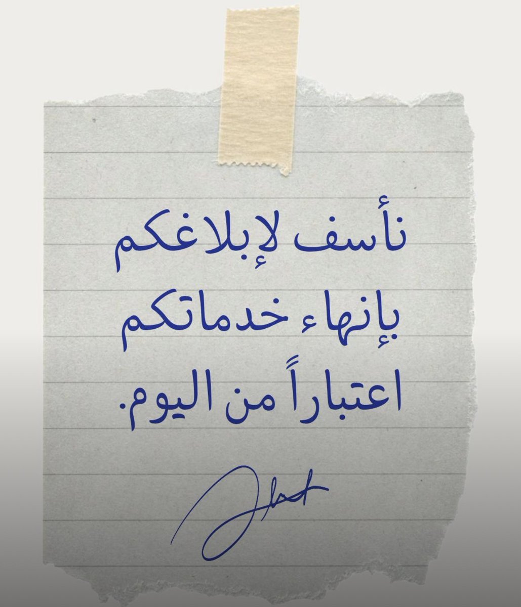 هل كنت واثق إن مكانك محفوظ وإنك شخص مستحيل يُستغنى عنه.
نصائح محب:
لا تنتظر هذه الرسالة وطوّر نفسك. 
💡اعرف قيمتك في سوق العمل.
💡قيّم وجودك باستمرار.
💡المنظمات تؤمن بالأدوار لا بالأفراد.
💡الإدارات تتغيّر ولكل شخص أهدافه وتوجهاته.
💡نجاحك قد لا يكتمل مع إدارات 
جديدة… وقد لا