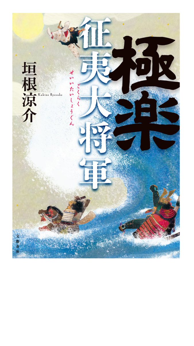 #極楽征夷大将軍

幕府の祖でありながら、謎に包まれた初代将軍・足利尊氏の生涯を描く一冊📕

尊氏がやる気や意志のない「極楽殿」と呼ばれる人物として描かれ、弟直義らに支えながら権力の頂点へと駆け上がっていく物語😳
