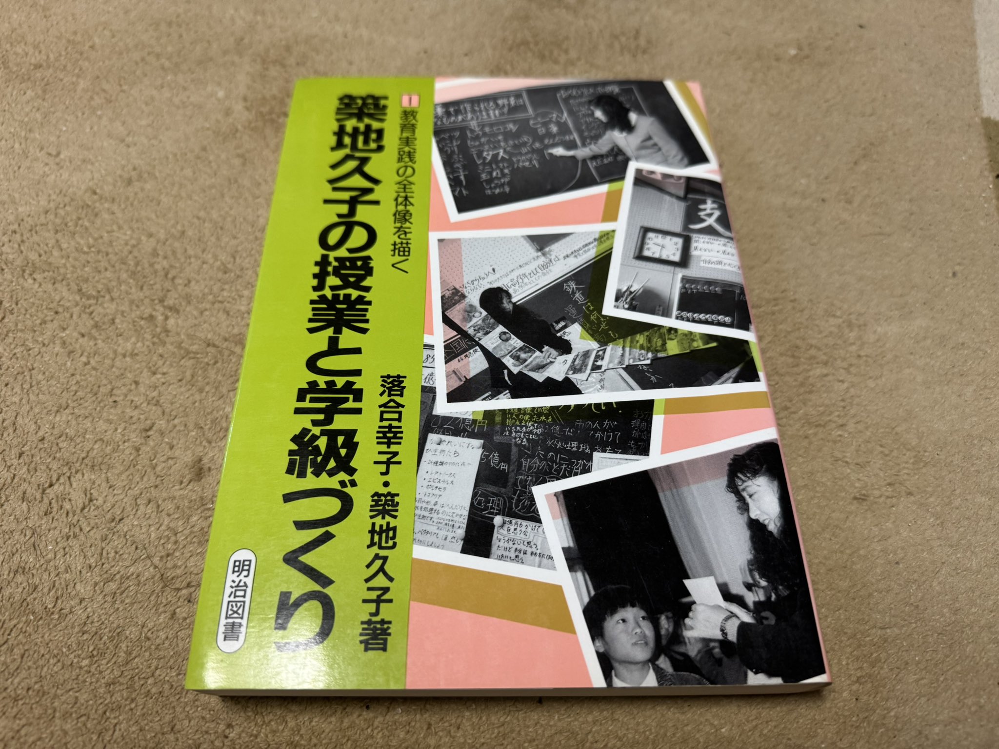 築地久子の授業と学級づくり ２冊セット 築地久子の授業と学級づくり 2 | 落合 幸子, 築地 久子 |本