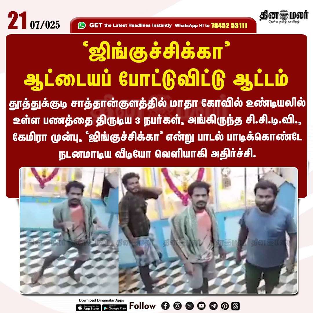 dinamalarweb's tweet photo. "ஜிங்குச்சிக்கா"
ஆட்டையப் போட்டுவிட்டு ஆட்டம்
#Thoothukudi | #Theft | #Dancingthief
https://t.co/y4W3uzOWeZ https://t.co/suLYsL0VRL