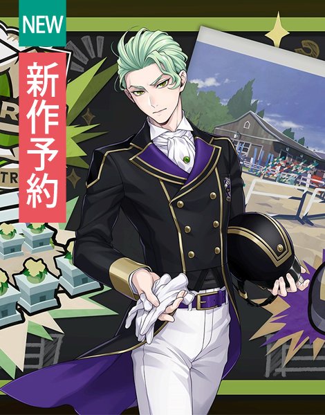 📢#COSONSEN #新作予約 情報‼️ 🐎ツイステ風 馬術部 クラブ・ウェア